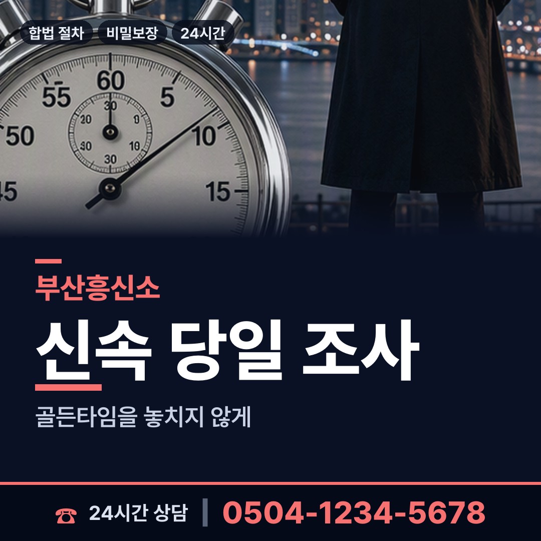 부산 문현제3동 불륜조사 상담 안내