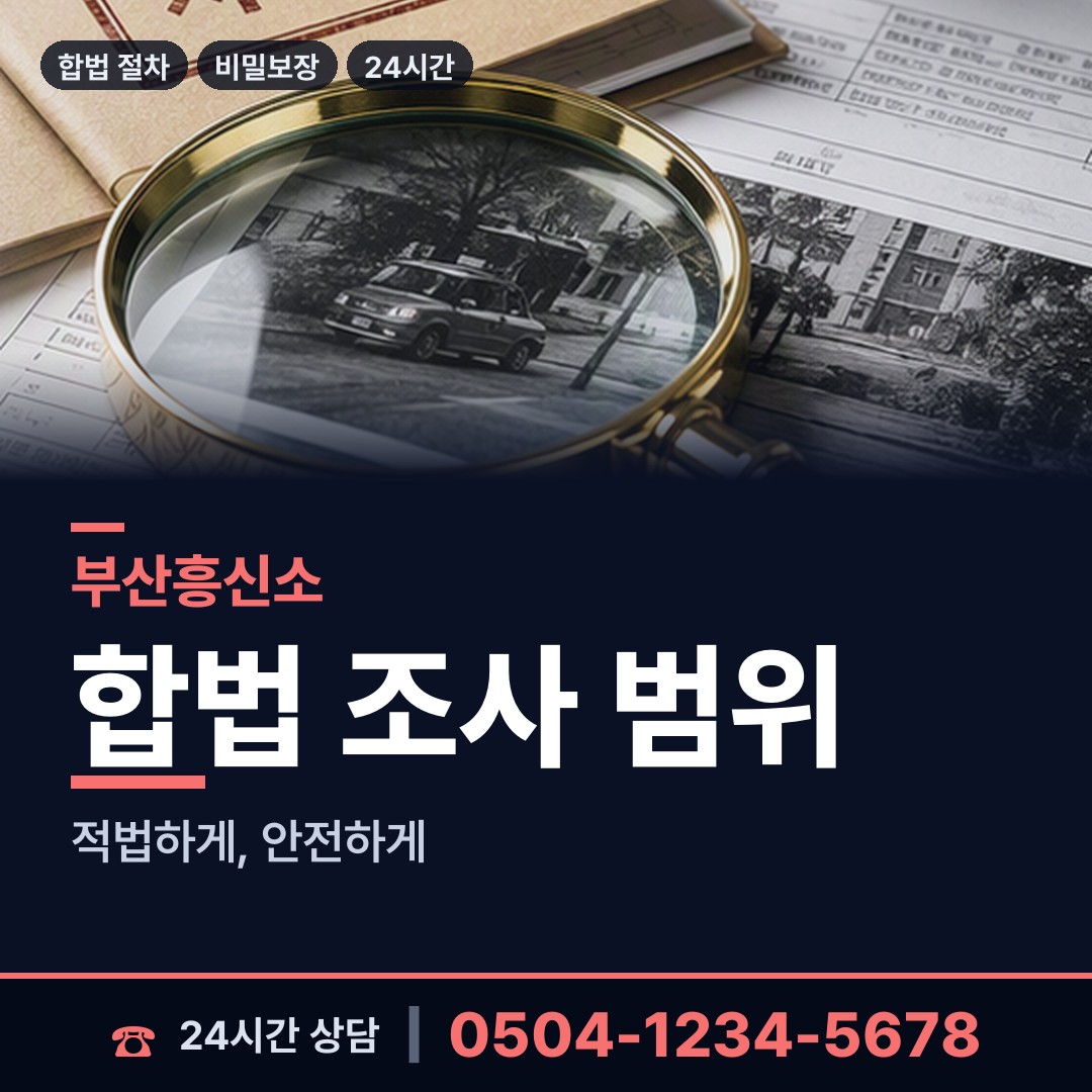 부산 문현제3동 기업탐정 상담 안내